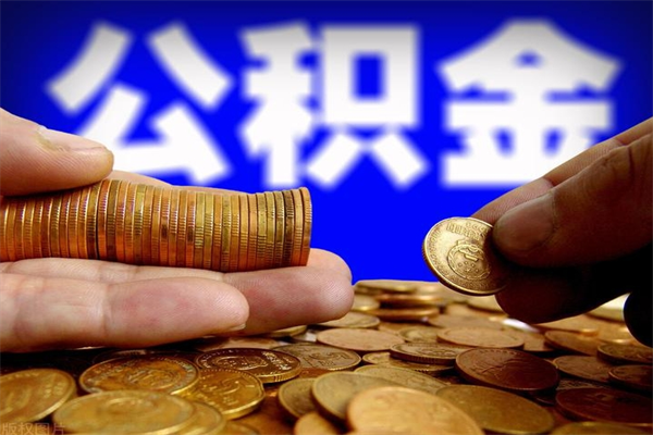 醴陵市取出公积流程（市民中心取公积金）